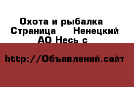  Охота и рыбалка - Страница 2 . Ненецкий АО,Несь с.